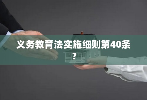 义务教育法实施细则第40条？