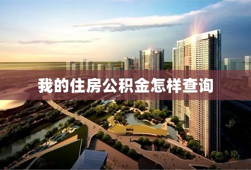 我的住房公积金怎样查询