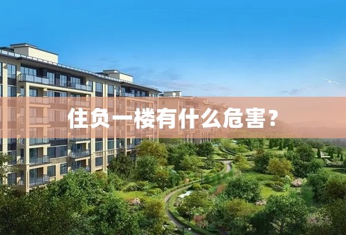 住负一楼有什么危害？