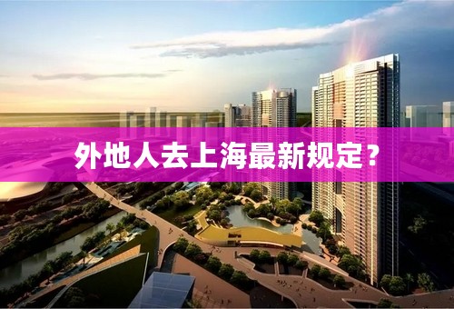 外地人去上海最新规定？