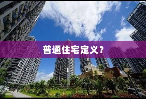 普通住宅定义？