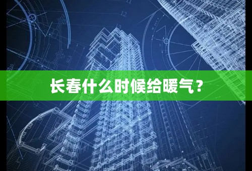 长春什么时候给暖气？