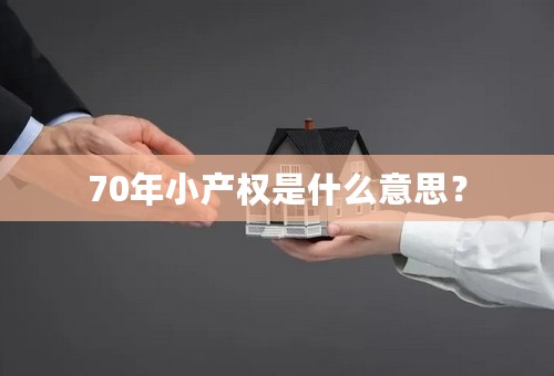 70年小产权是什么意思？