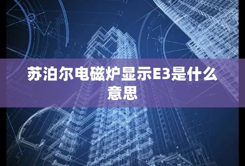 苏泊尔电磁炉显示E3是什么意思