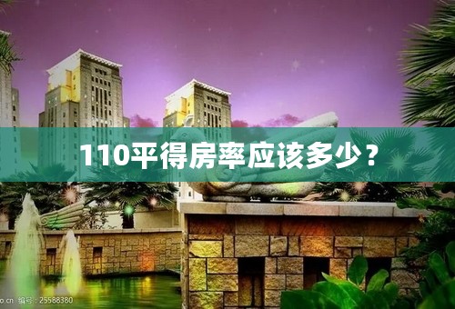 110平得房率应该多少？