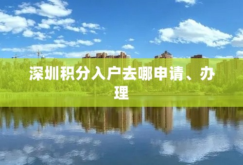 深圳积分入户去哪申请、办理