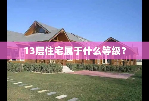 13层住宅属于什么等级？