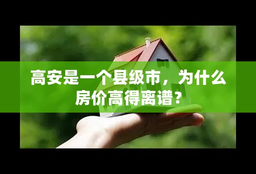 高安是一个县级市，为什么房价高得离谱？