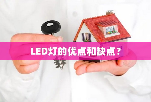 LED灯的优点和缺点？