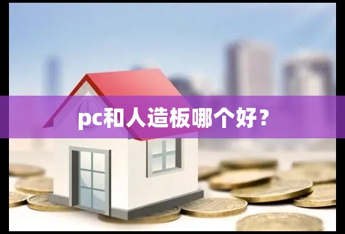 pc和人造板哪个好？