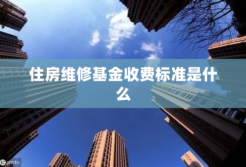 住房维修基金收费标准是什么