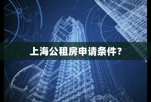 上海公租房申请条件？