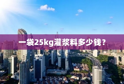 一袋25kg灌浆料多少钱？