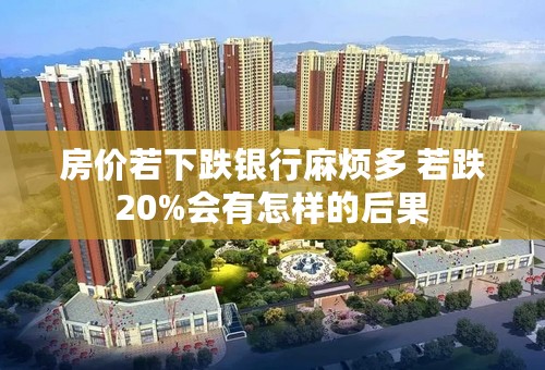 房价若下跌银行麻烦多 若跌20%会有怎样的后果