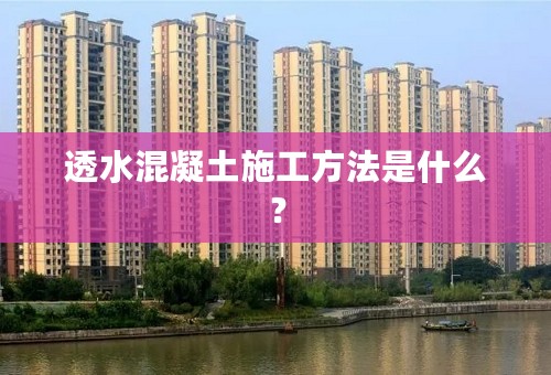 透水混凝土施工方法是什么？