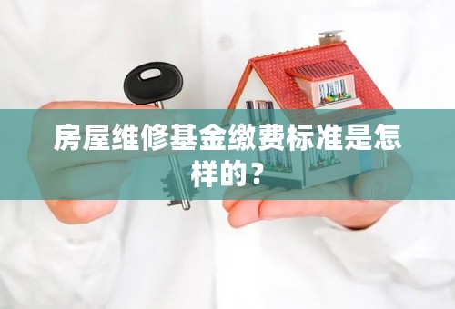 房屋维修基金缴费标准是怎样的？