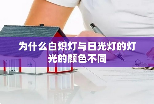 为什么白炽灯与日光灯的灯光的颜色不同