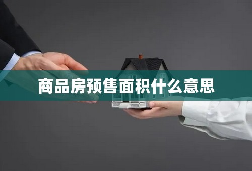 商品房预售面积什么意思