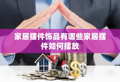 家居摆件饰品有哪些家居摆件如何摆放