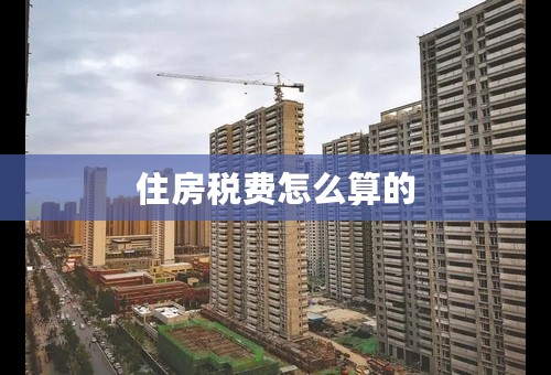 住房税费怎么算的