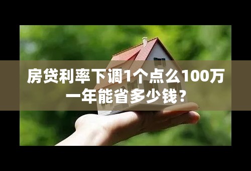 房贷利率下调1个点么100万一年能省多少钱？