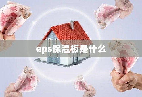 eps保温板是什么