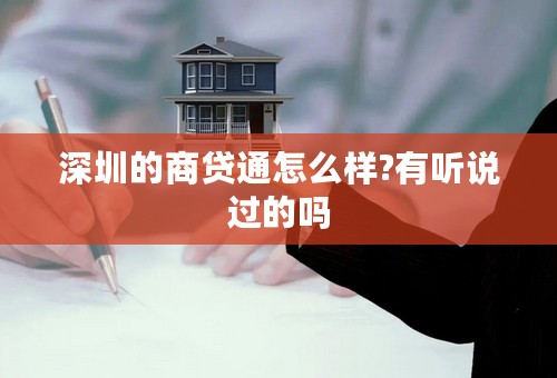 深圳的商贷通怎么样?有听说过的吗