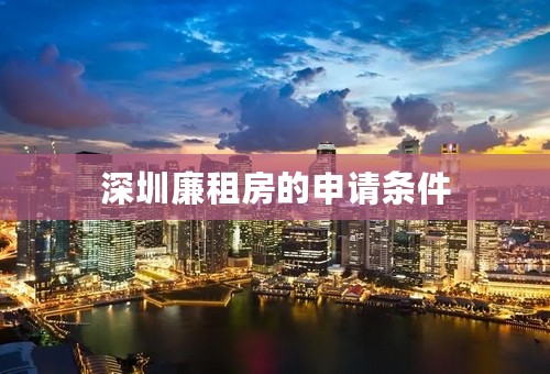 深圳廉租房的申请条件