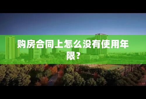 购房合同上怎么没有使用年限？