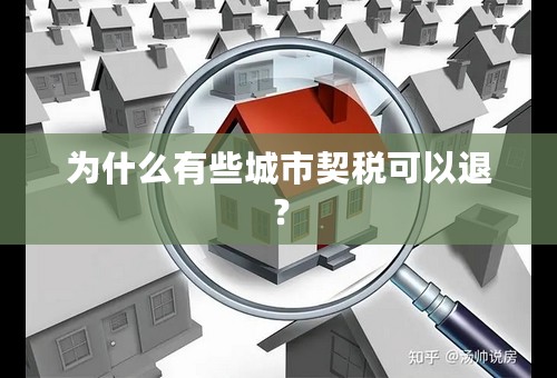 为什么有些城市契税可以退？