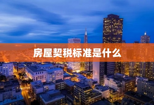 房屋契税标准是什么