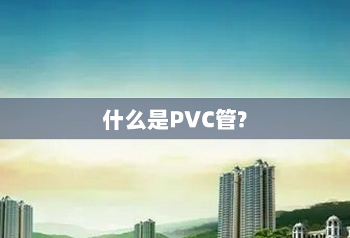 什么是PVC管?