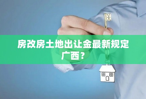 房改房土地出让金最新规定广西？