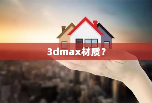 3dmax材质？