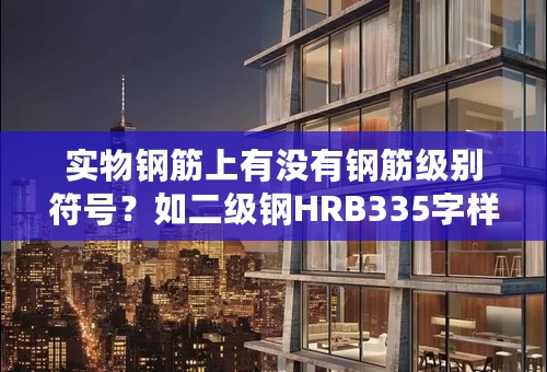 实物钢筋上有没有钢筋级别符号？如二级钢HRB335字样？