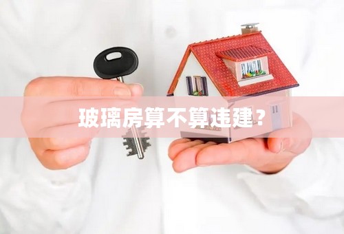 玻璃房算不算违建？