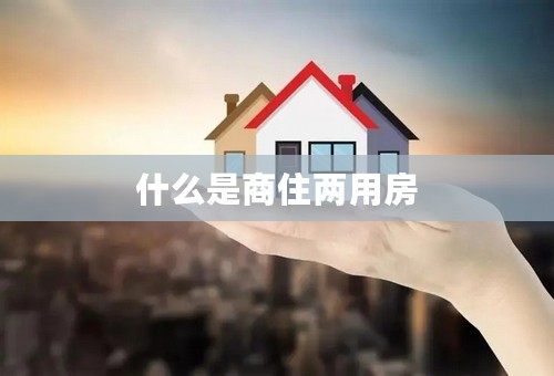 什么是商住两用房