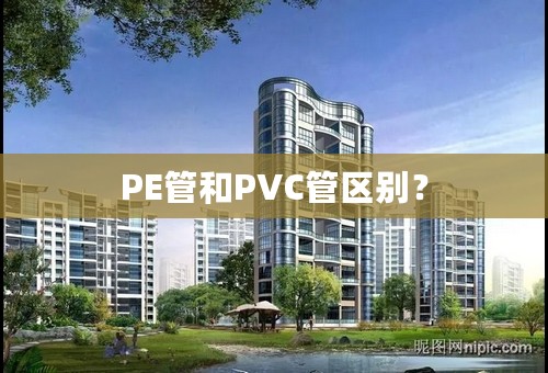 PE管和PVC管区别？