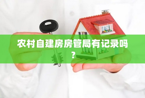 农村自建房房管局有记录吗？