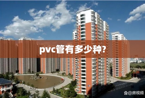 pvc管有多少种?