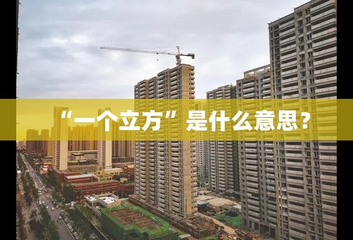 “一个立方”是什么意思？