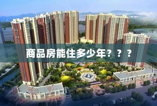 商品房能住多少年？？？