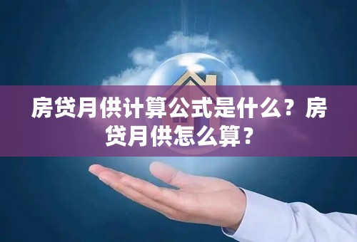 房贷月供计算公式是什么？房贷月供怎么算？