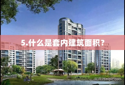 5.什么是套内建筑面积？