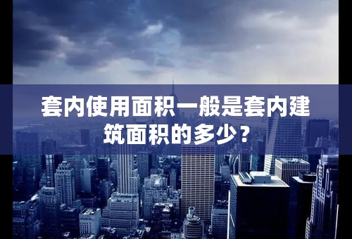 套内使用面积一般是套内建筑面积的多少？