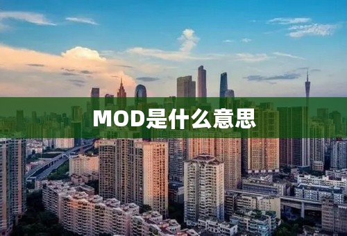 MOD是什么意思