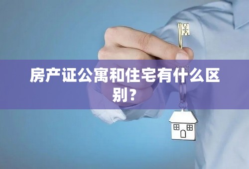 房产证公寓和住宅有什么区别？