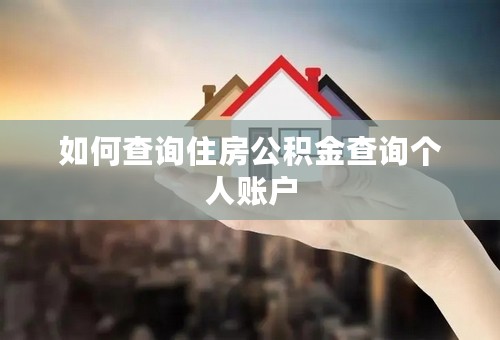 如何查询住房公积金查询个人账户