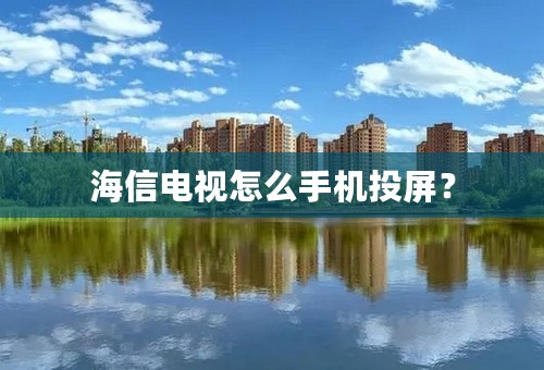 海信电视怎么手机投屏？