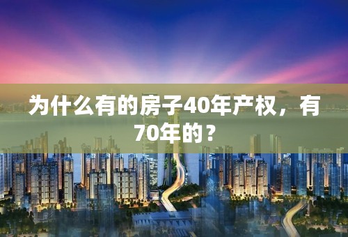 为什么有的房子40年产权，有70年的？